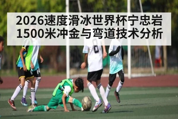 2026速度滑冰世界杯宁忠岩1500米冲金与弯道技术分析